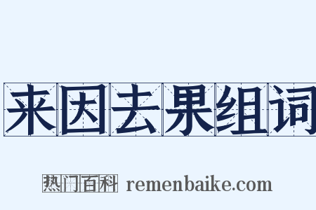 来因去果组词是什么意思的图片